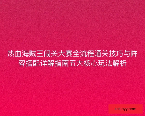 热血海贼王闯关大赛全流程通关技巧与阵容搭配详解指南五大核心玩法解析