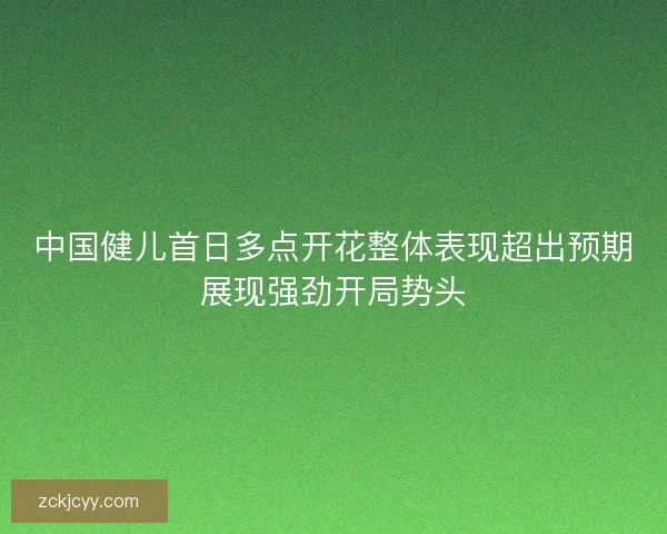 中国健儿首日多点开花整体表现超出预期展现强劲开局势头