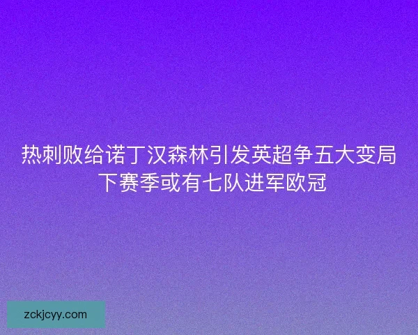 热刺败给诺丁汉森林引发英超争五大变局 下赛季或有七队进军欧冠