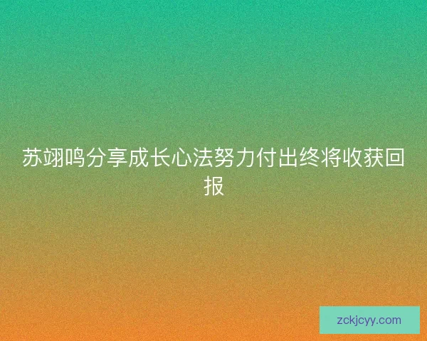 苏翊鸣分享成长心法努力付出终将收获回报